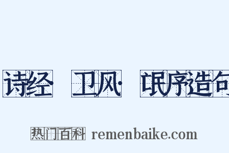 诗经·卫风·氓序造句是什么意思的图片